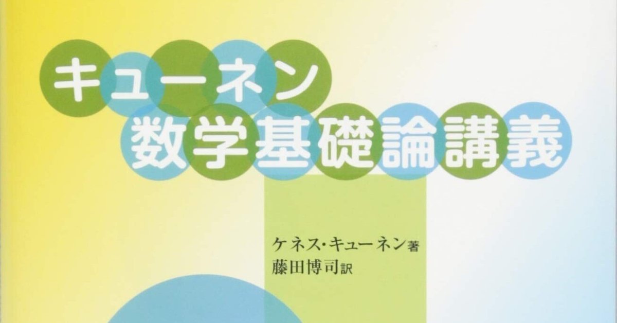 数学(2022/5/1):キューネン本2冊についての記事_1 数学(2022/5/1):キューネン本2冊についての記事_1