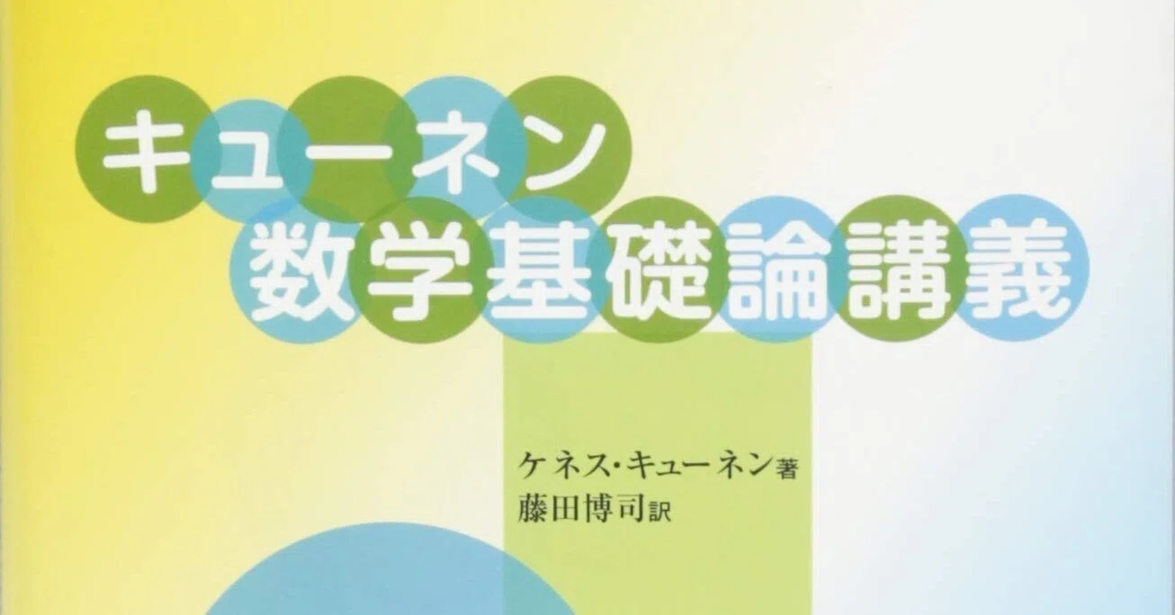 数学(2022/5/1):キューネン本2冊についての記事_1.『キューネン数学 数学(2022/5/1):キューネン本2冊についての記事_1.『キューネン数学