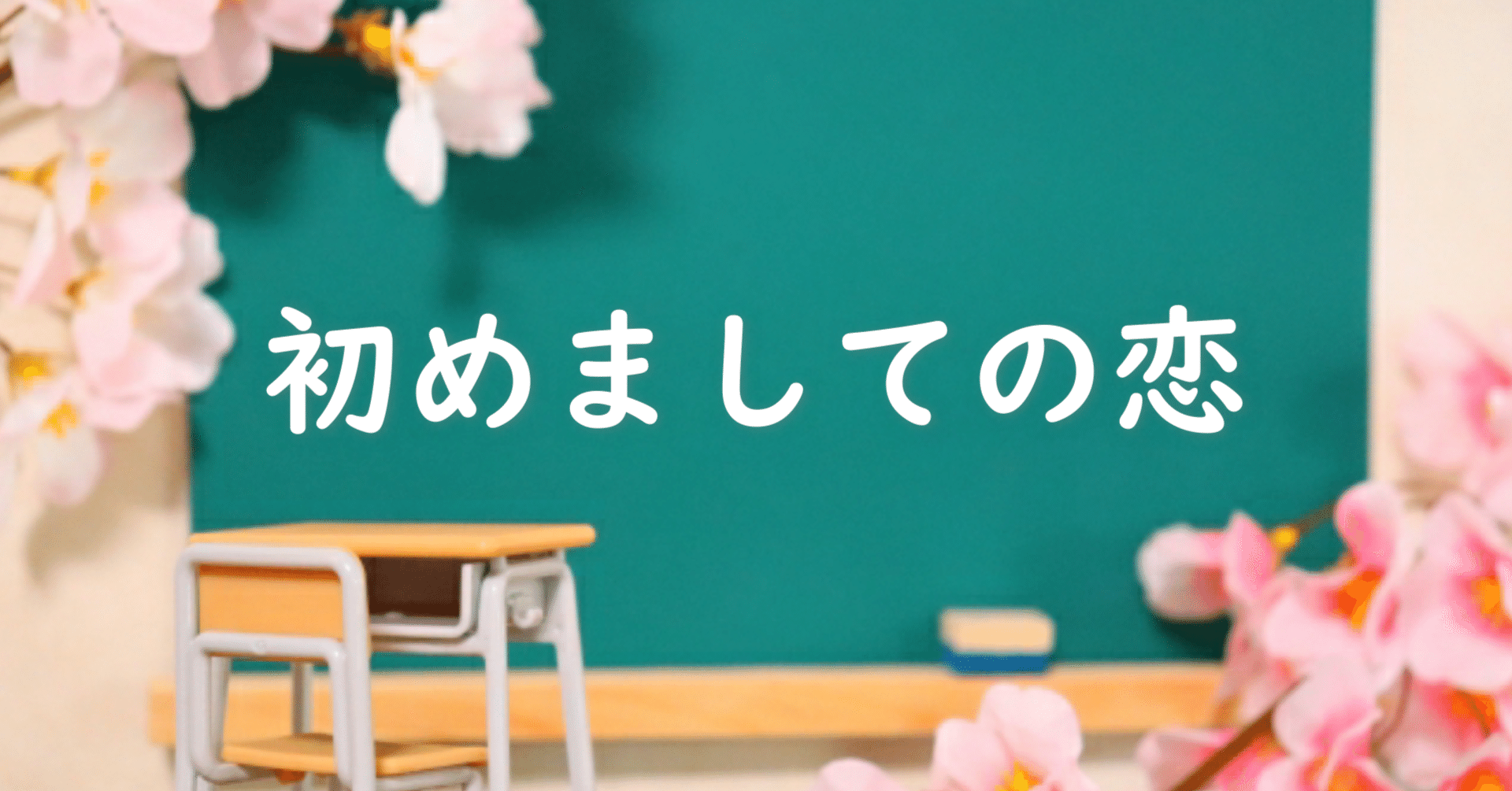 小説 初めましての恋 横山黎の物語 Note