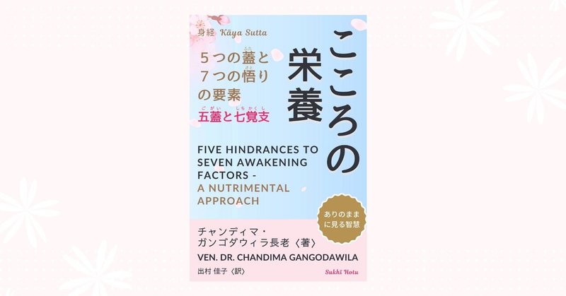 【新刊】こころの栄養 ―５つの蓋と７つの悟りの要素〈五蓋と七覚支〉：ありのままに見る智慧「身経」