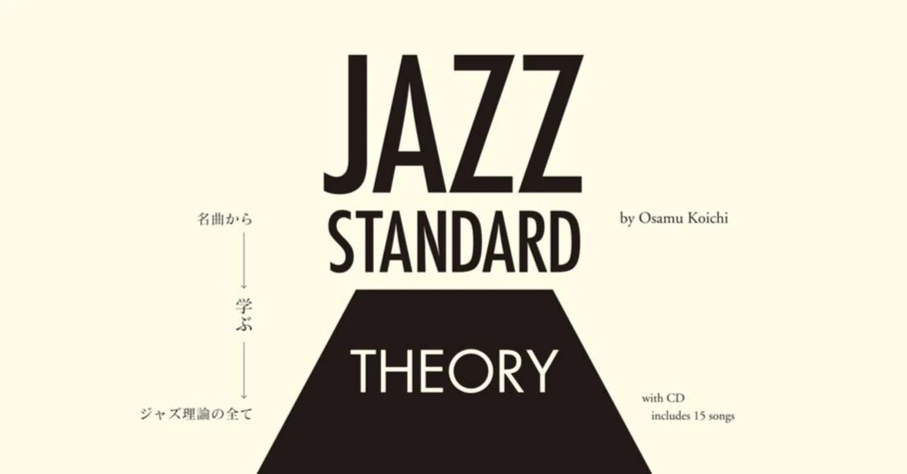 Jazz Standard Theoryを読む。④Autumn Leaves｜Quong