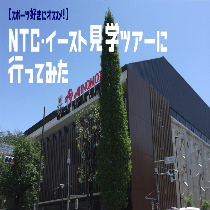 非売品　希少　ナショナルトレーニングセンター 世代別日本代表 支給 非売品 ナショナルトレーニングセンター（NTC)の見学ツアーに行ってみた｜運動
