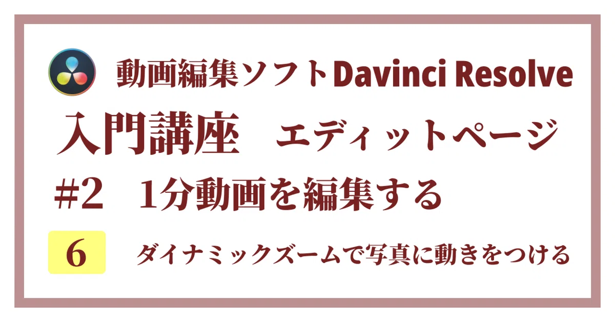 Davinci Resolve 17】入門編：エディットページの使い方#2-6｜1分動画