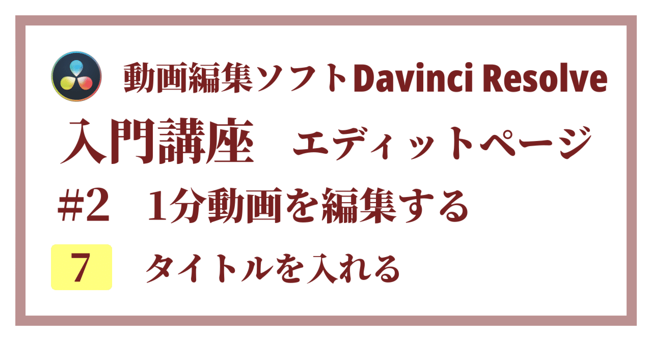Davinci Resolve 17】入門編：エディットページの使い方#2-7｜1分動画