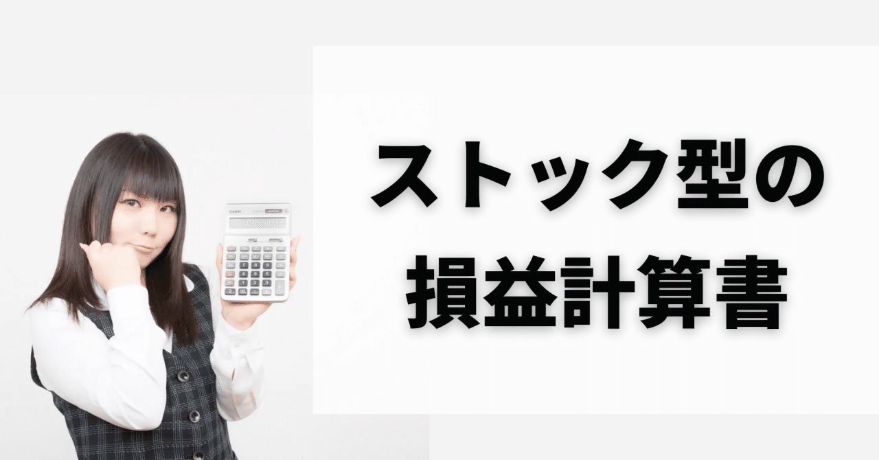 ストック・ビジネスのやり方 ストック型の損益計算書｜yo4shi80