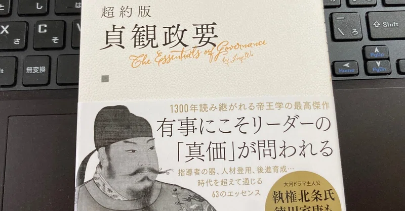 貞観政要 の新着タグ記事一覧 Note つくる つながる とどける