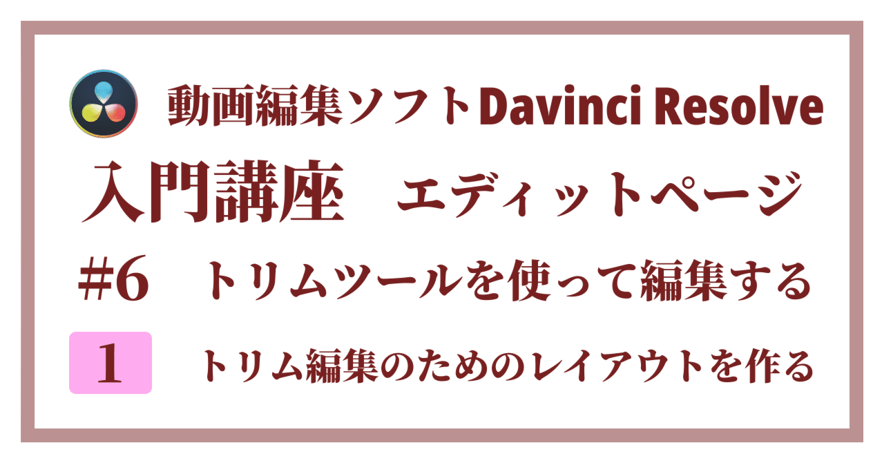 Davinci Resolve 17】入門編：エディットページの使い方#6-1｜トリム