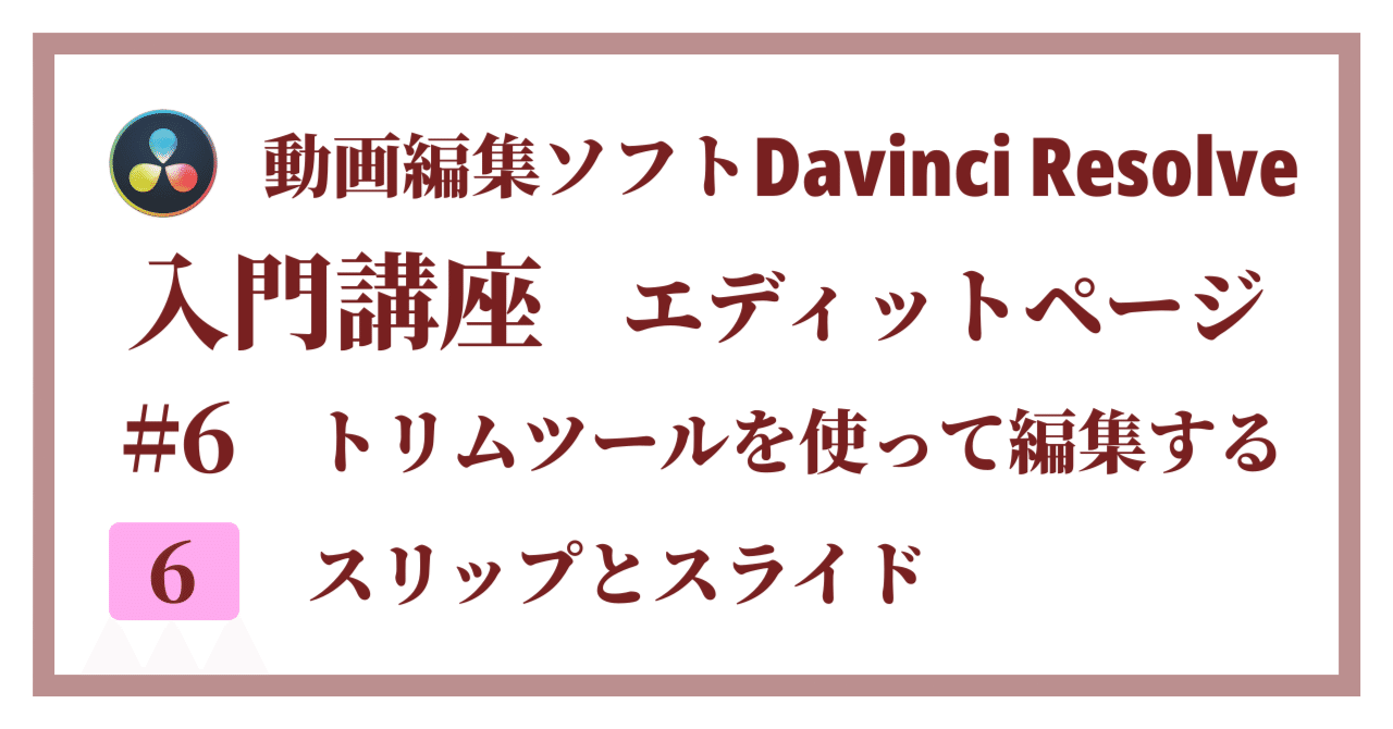 Davinci Resolve 17】入門編：エディットページの使い方#6-6｜トリム