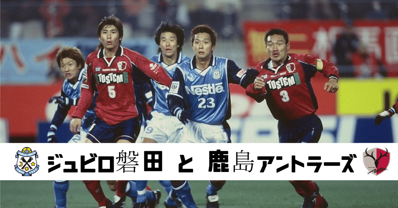 日本サッカーを愛そう ジュビロ磐田と鹿島アントラーズ 鈴木意斗 すずきいと 毎日書く人 Note