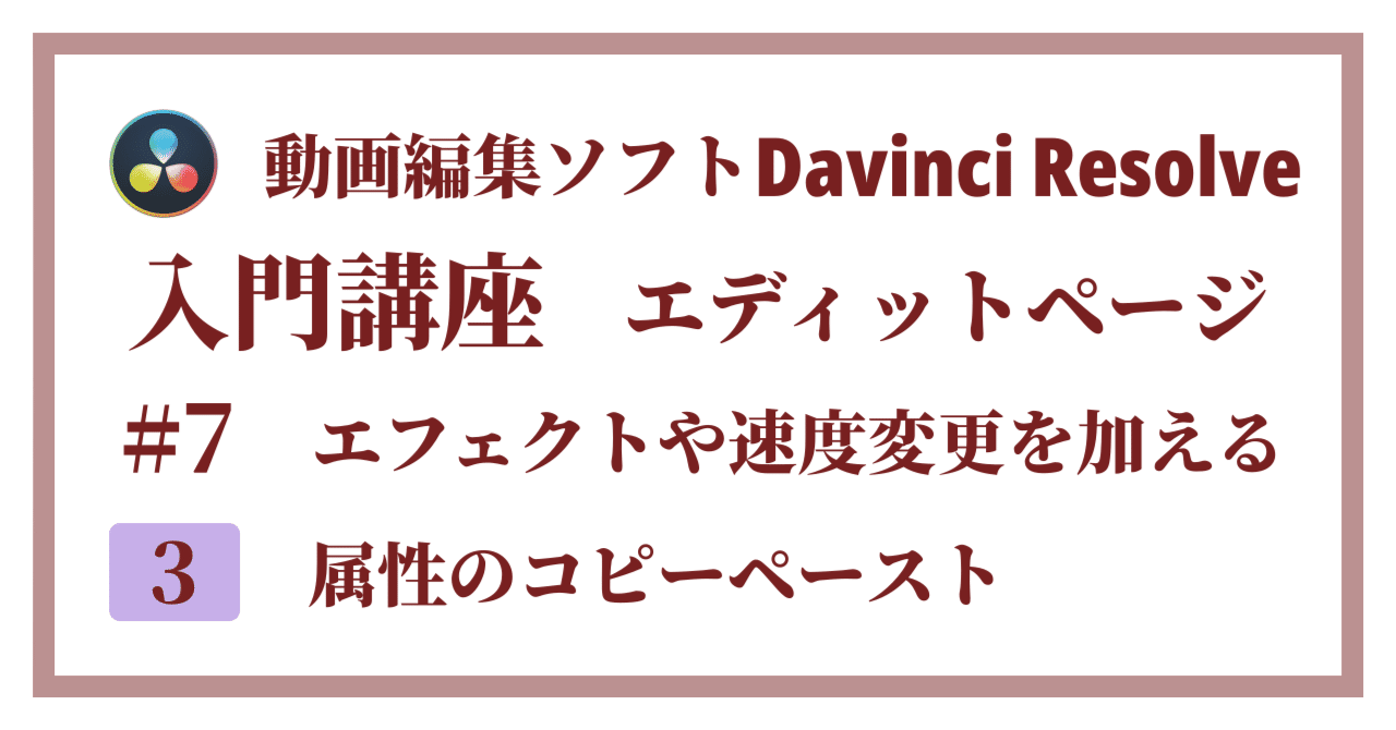 Davinci Resolve 17】入門編：エディットページの使い方#7-3