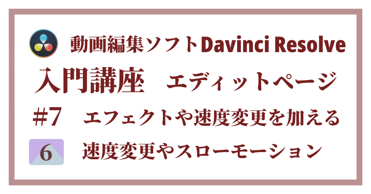 Davinci Resolve 17】入門編：エディットページの使い方#7-6｜エフェクトや速度変更を加える：速度変更 やスローモーション｜クリエイトノート