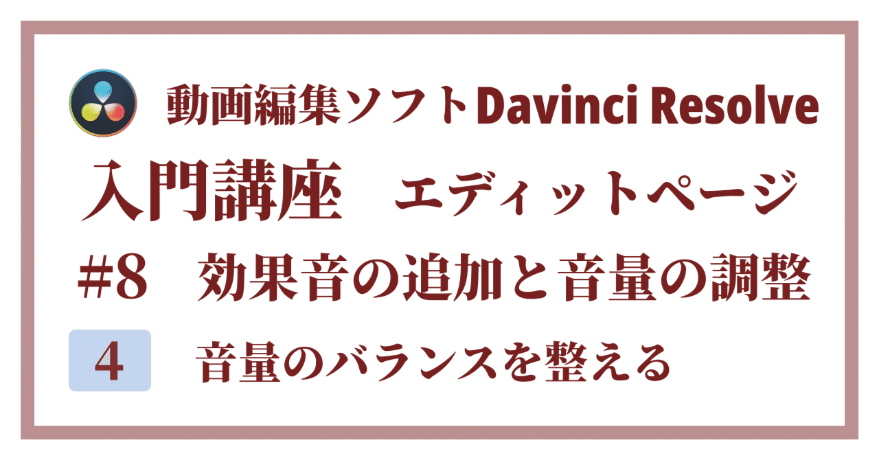 Davinci Resolve 17】入門編：エディットページの使い方#8-4｜効果音の