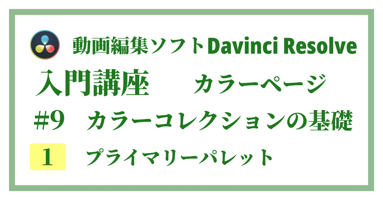 ダヴィンチページ DaVinci Resolve】カラーページの初歩（操作方法とインターフェース