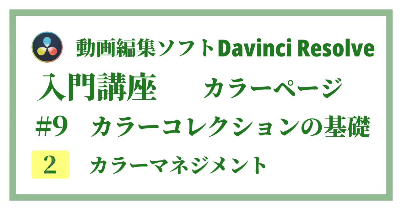 Davinci Resolve 17】入門編：カラーページの使い方#9-2｜カラー