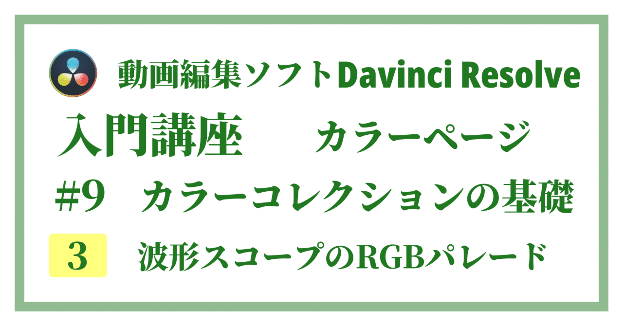 Davinci Resolve 17】入門編：カラーページの使い方#9-3｜カラー