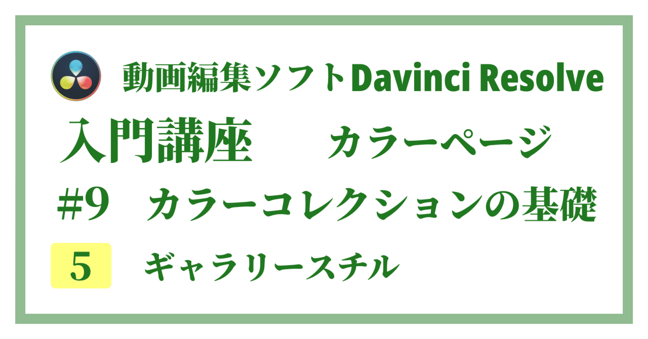 Davinci Resolve 17】入門編：カラーページの使い方#9-5｜カラー