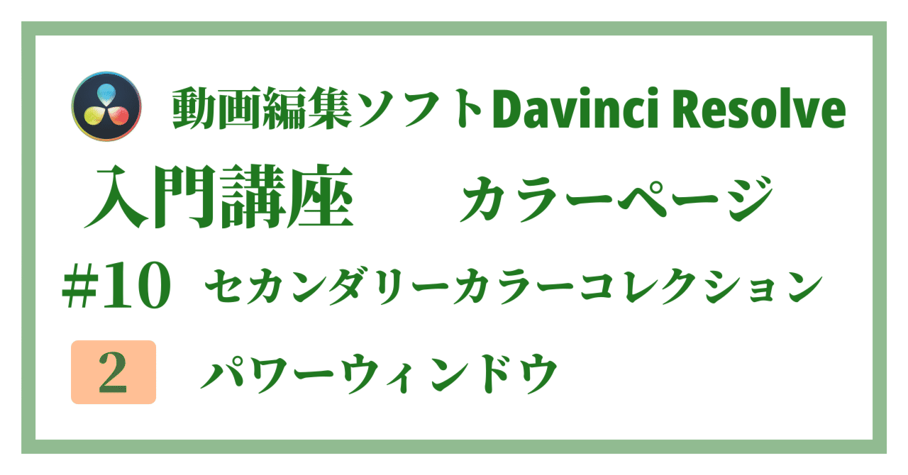 Davinci Resolve 17】入門編：カラーページの使い方#10-2