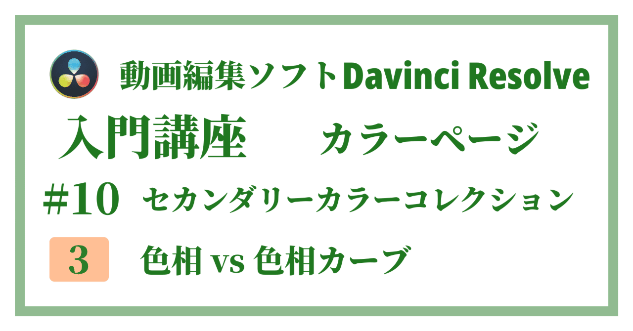 Davinci Resolve 17】入門編：カラーページの使い方#10-3