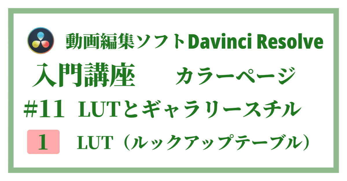Davinci Resolve 17】入門編：カラーページの使い方#11-1｜LUTと