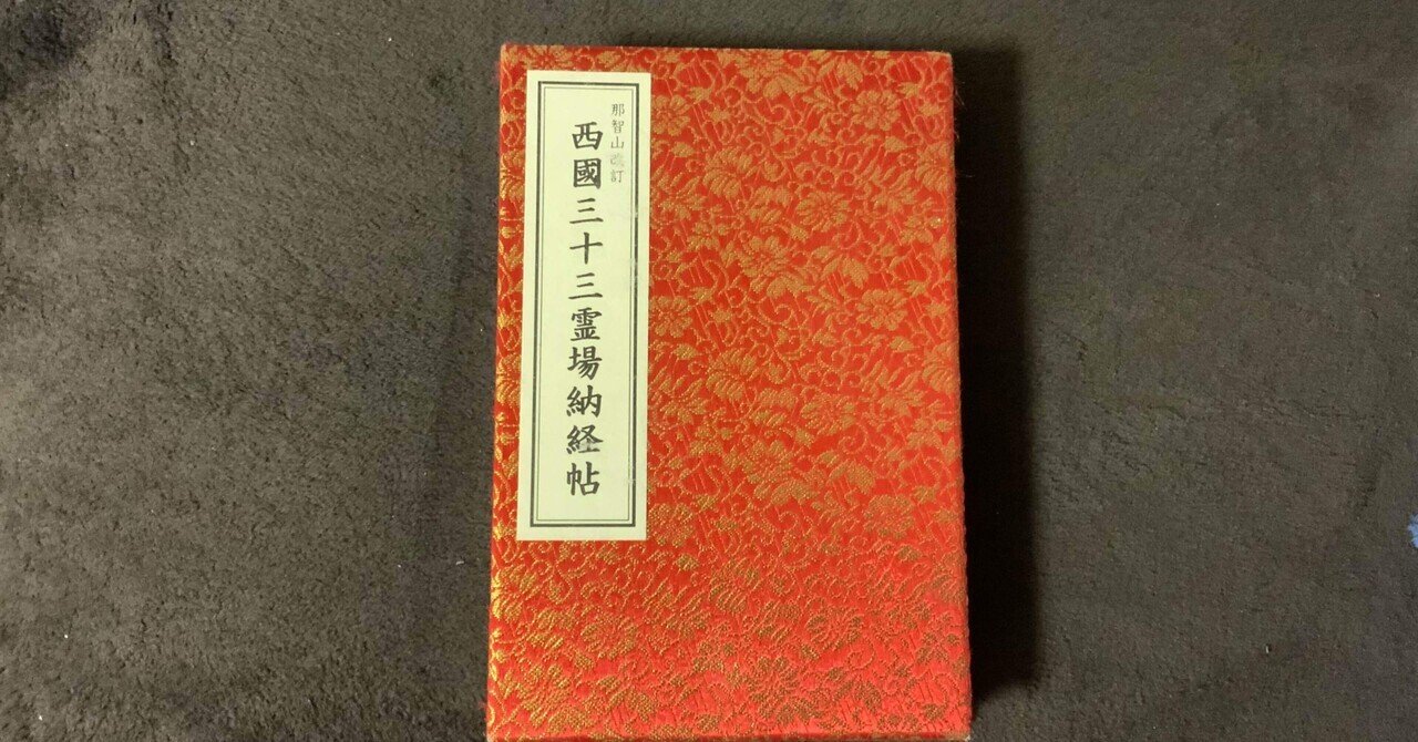 西国三十三所巡りのススメ~もちろんINGRESSもやるよ~①|KYRIE 西国三十三所巡りのススメ~もちろんINGRESSもやるよ~①|KYRIE
