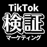 TikTokマーケティング検証ラボ（顔出しなしで集客からマネタイズまで実践＆検証）