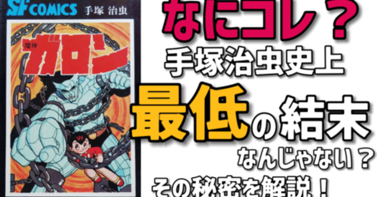 魔神ガロン(初版) 手塚治虫　当時品　激レア 魔神ガロン(初版) 手塚治虫 当時品 激レア 手塚治虫漫画全集 魔神ガロン 全