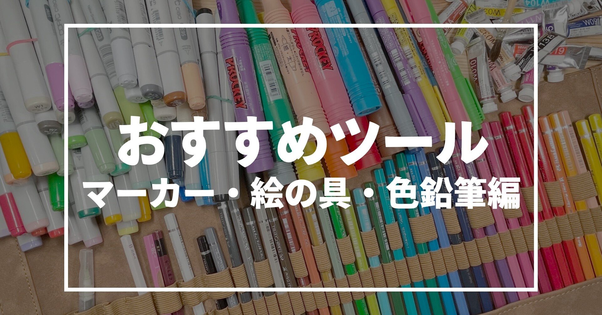 水彩色鉛筆に落ち着くまで｜くますけ｜自然ガイド・クリエイター