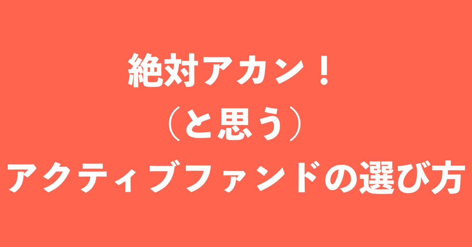 絶対アカン と思う アクティブファンドの選び方 第4回 月次レポート Renny ステキな投資信託をそだてましょう Note
