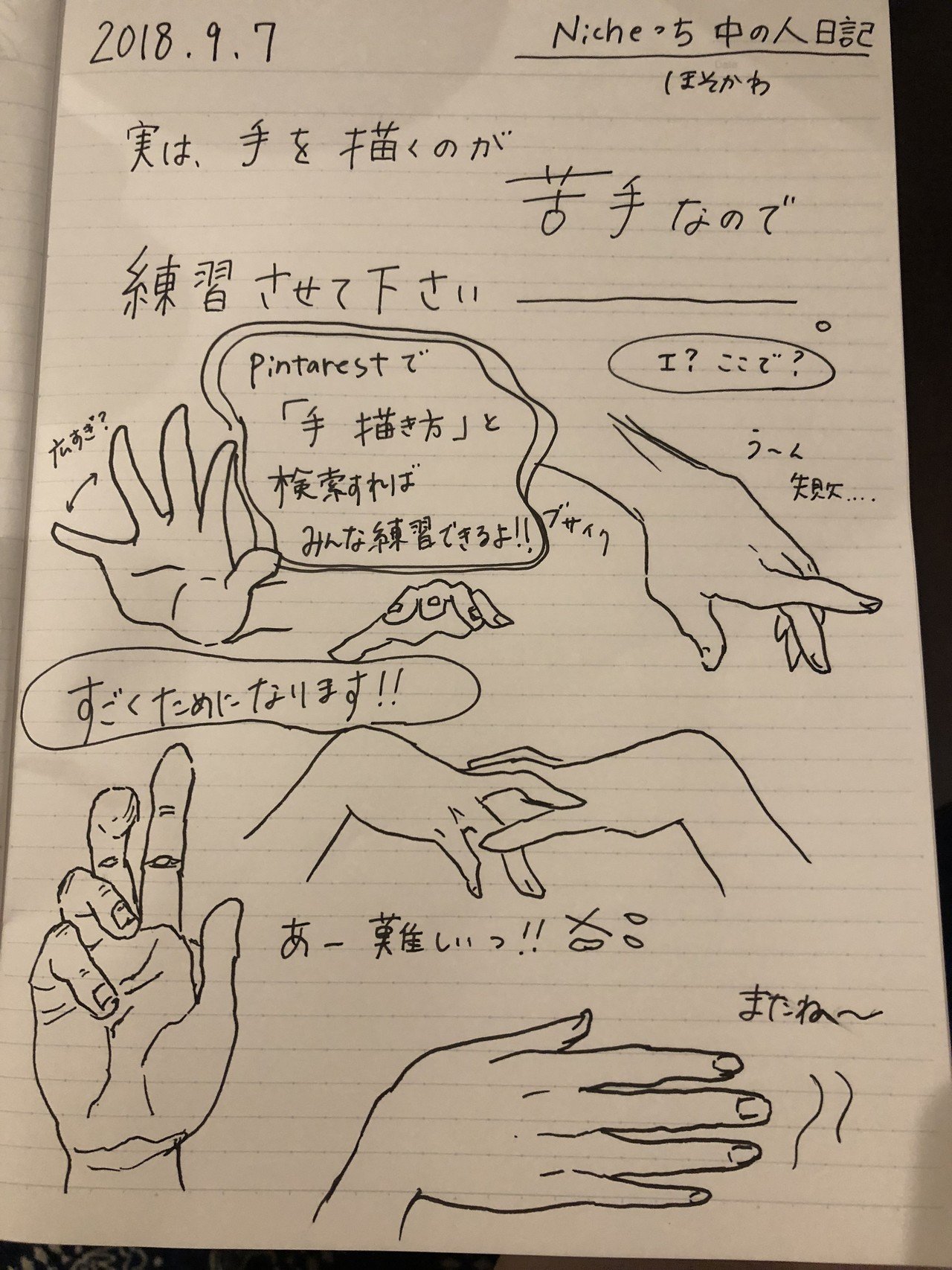 18 09 07 お絵描きの練習はピンタレストで検索 お絵描き 練習 毎ニッチ絵日記 日記 イラスト Nicheっち にっちっち Note 18 09 07 お絵描きの練習はピンタレストで検索 お絵描き 練習 毎ニッチ絵日記 日記 イラスト Nicheっち にっちっち Note