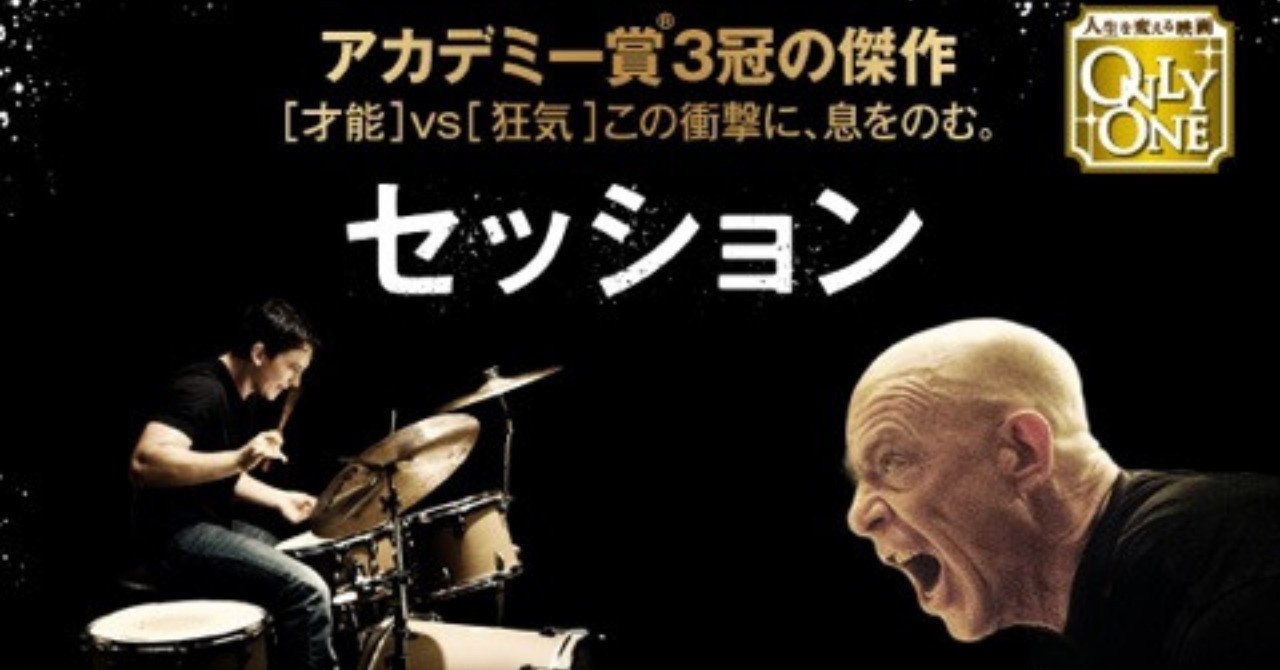 天才 は 教育 できるのか 映画評 セッション 原題 whiplash デミアン チャゼル tetsuya yamada note