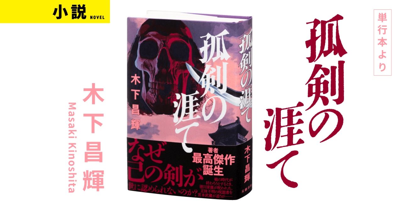 著者最高傑作・誕生！ 木下昌輝『孤剣の涯て』第一章を全文公開｜WEB