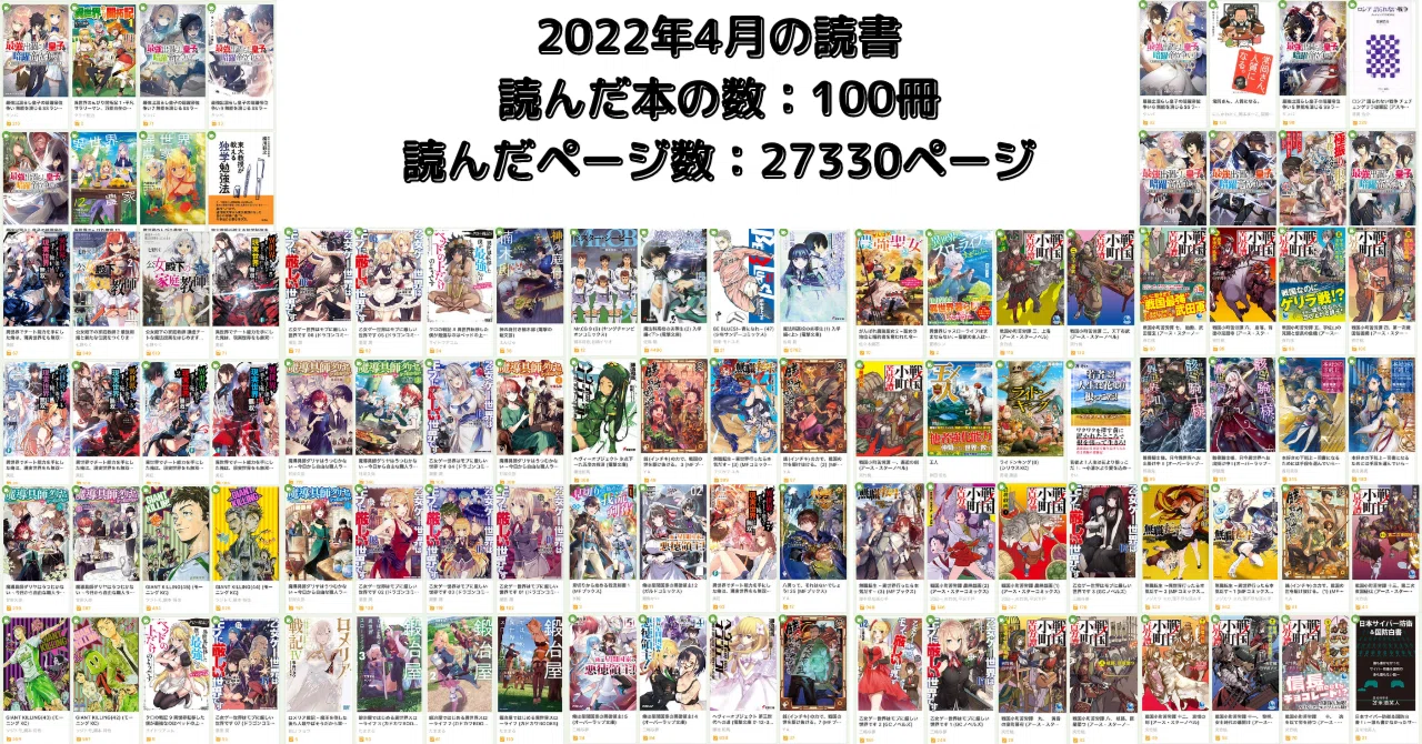 22年4月の読書 こも 零細企業営業 8月読書数103冊 Note