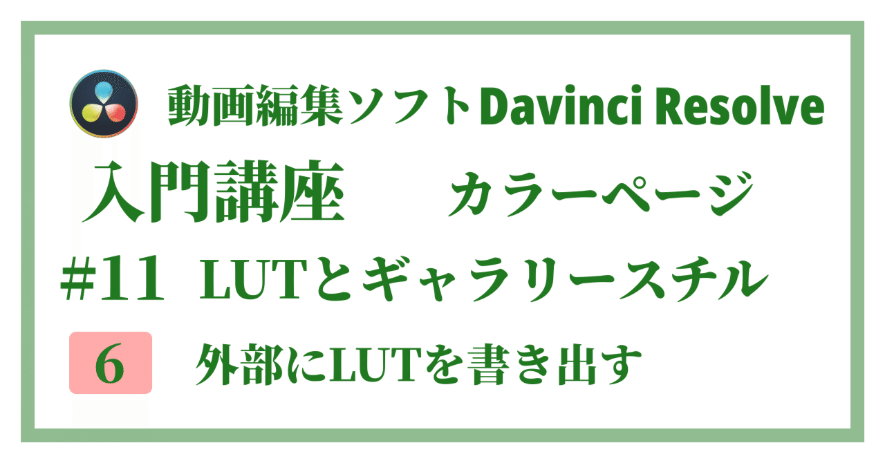 Davinci Resolve 17】入門編：カラーページの使い方#11-6｜LUTと
