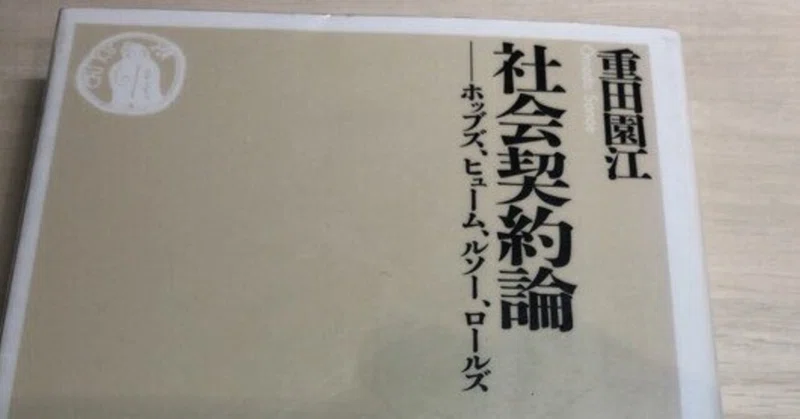 社会契約論 の新着タグ記事一覧 Note つくる つながる とどける 社会契約論 の新着タグ記事一覧 Note つくる つながる とどける