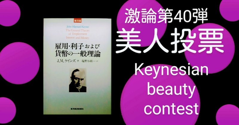 激論第40弾 | 美人投票とnote投稿企画に関する一考察📓(Keynesian beauty contest)
