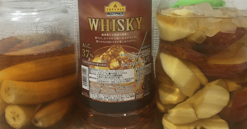 松田家の健康においしく続ける「手作り酒（ウィスキーとりんご&バナナ）」