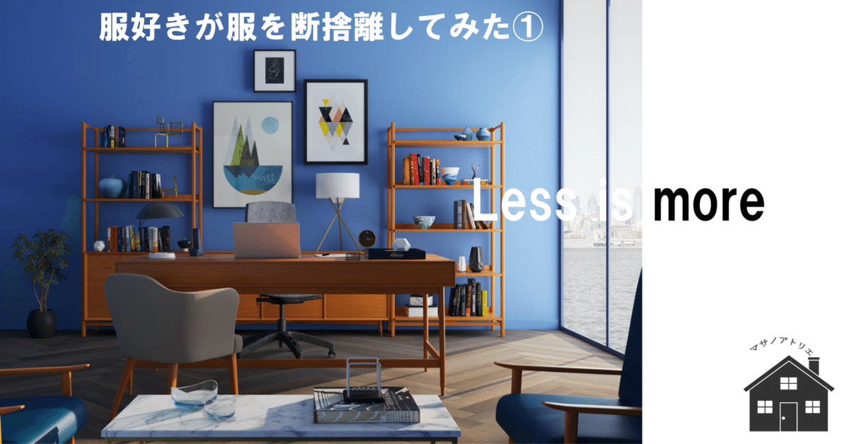 福袋売れ残りセール ミニマリスト】服好きが服を断捨離してみた①｜デベロッパーまさ その他