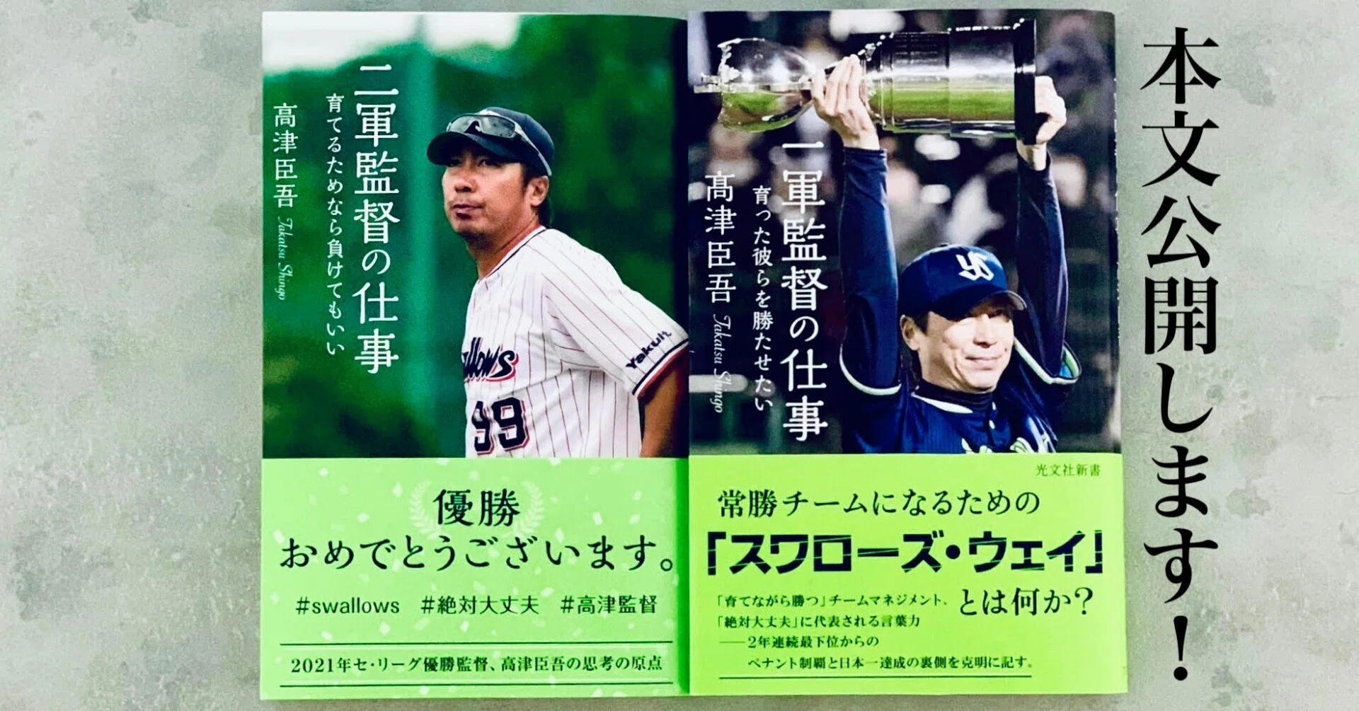 一軍監督になって、すぐに変えられたこととは？――髙津臣吾著『一軍監督