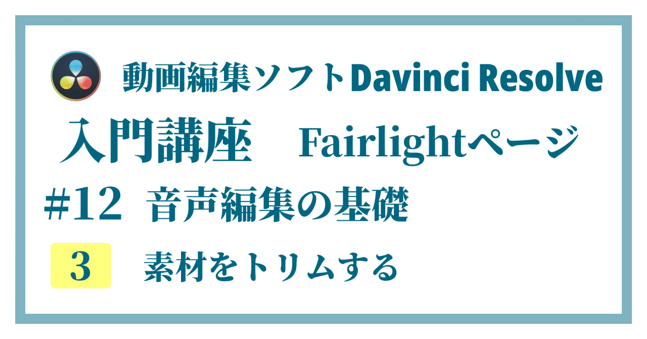 Davinci Resolve 17】入門編：Fairlightページの使い方#12-3｜音声編集