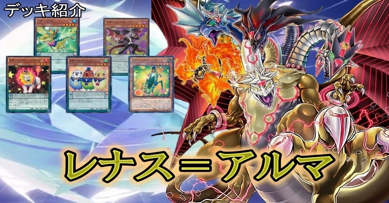 デッキ紹介【レナス=アルマ】｜ふぐぽ
