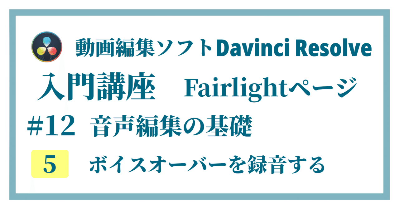 Davinci Resolve 17】入門編：Fairlightページの使い方#12-5｜音声編集