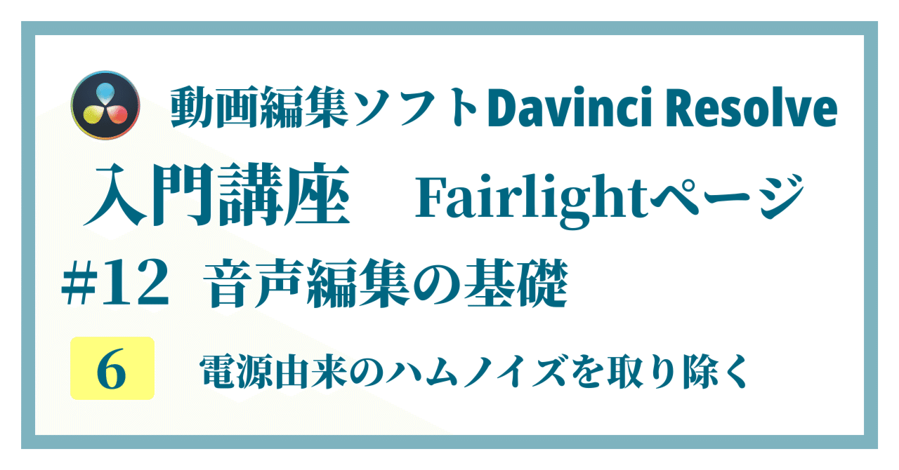 Davinci Resolve 17】入門編：Fairlightページの使い方#12-6｜音声編集
