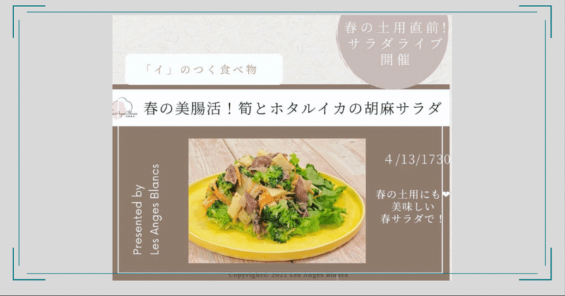 『タケノコとほたるいかの春の美腸活サラダ』