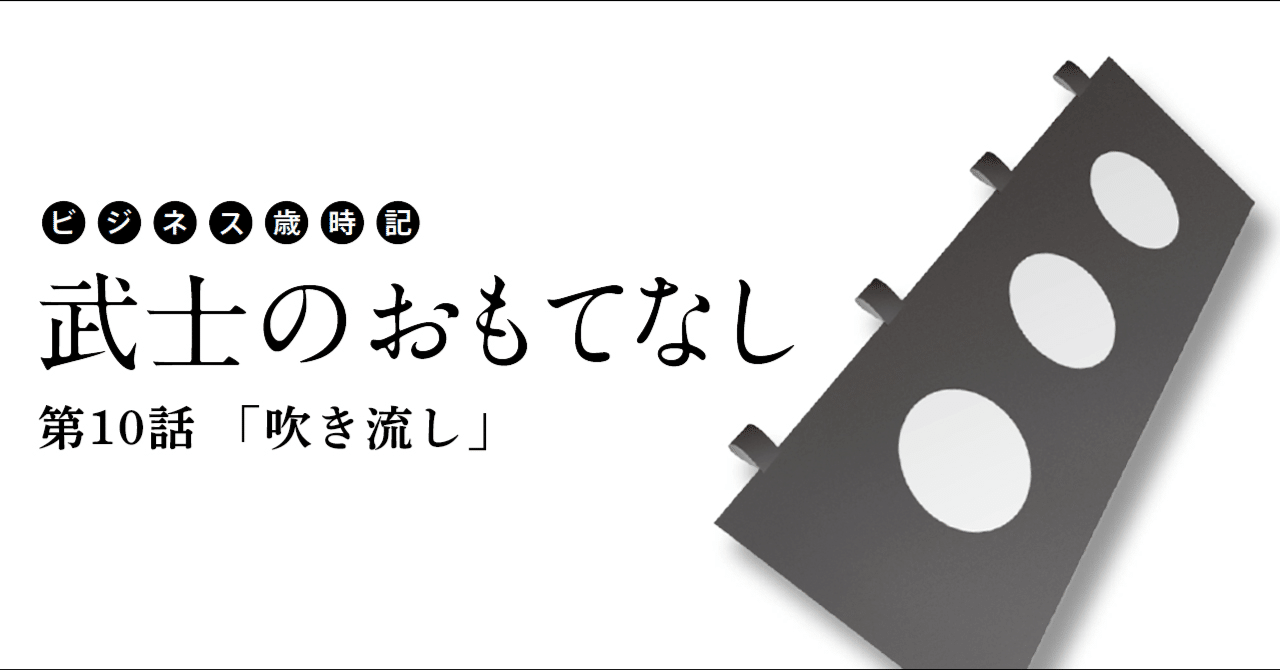 ビジネス歳時記 武士のおもてなし 第10話 吹き流し Oval Design Note