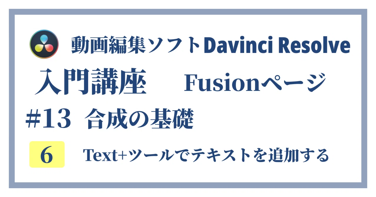 Davinci Resolve 17】入門編：Fusionページの使い方#13-6｜合成の基礎