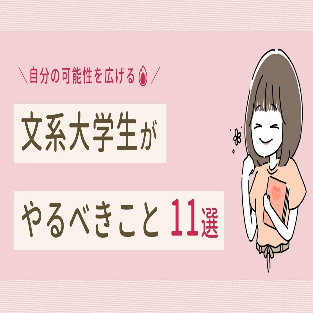 自分の可能性を広げる 文系大学生がやるべきこと 11選 Weruby編集部 Note