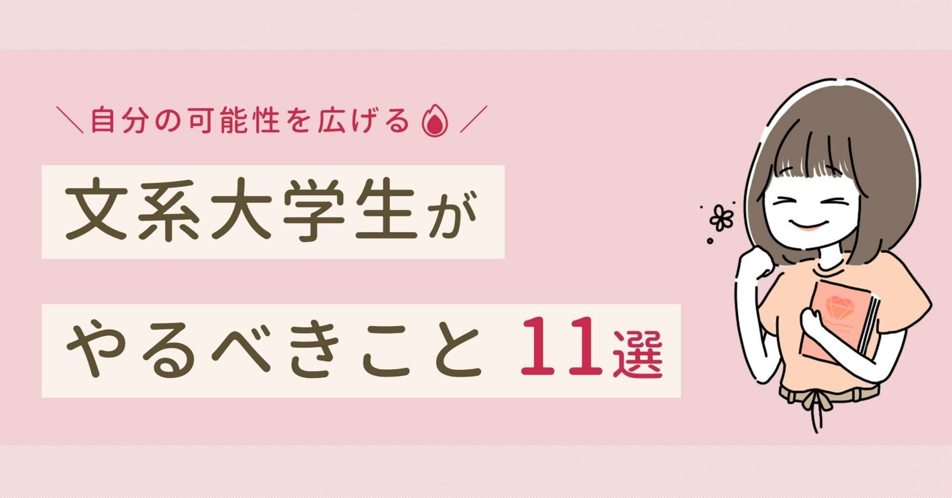 自分の可能性を広げる 文系大学生がやるべきこと 11選 Weruby編集部 Note 自分の可能性を広げる 文系大学生がやるべきこと 11選 Weruby編集部 Note