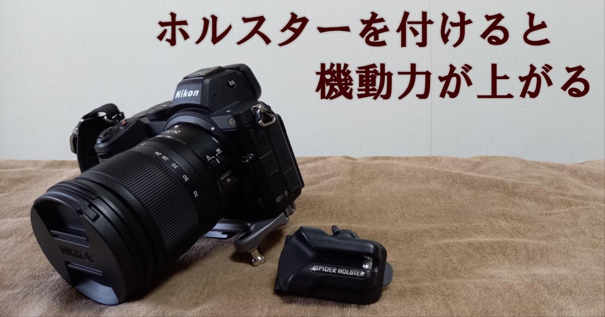 ストラップより便利なカメラホルスター（SPIDER）｜何でも正直に