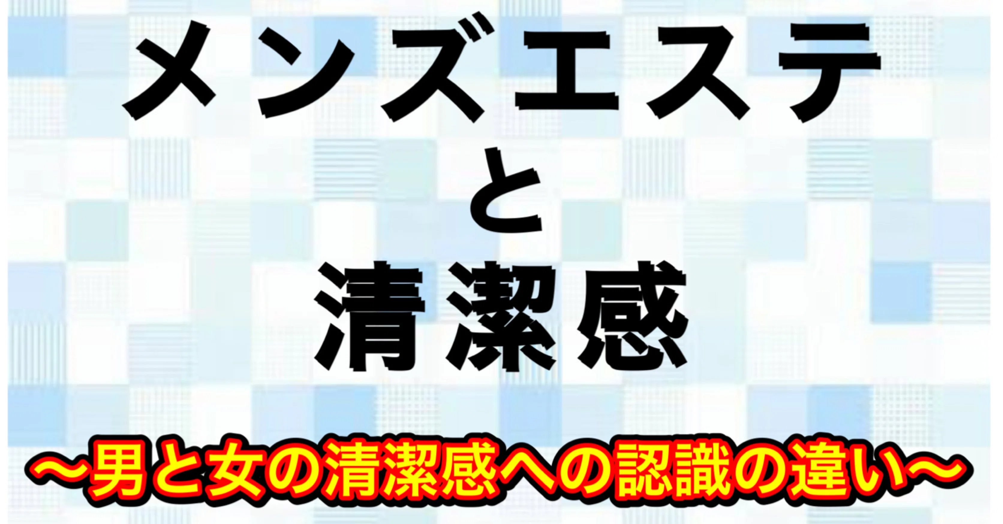メンズエステと清潔感 男と女の清潔感への認識の違い 井上教授郎のメンエス大学院 Note