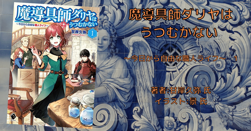 魔導具師ダリヤはうつむかない 今日から自由な職人ライフ 1 感想文 ネタバレ こも 零細企業営業 7月読書数109冊 Note